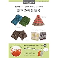 新版 棒針編み困ったときに開く本 (誰も教えてくれなかった基礎のキソ